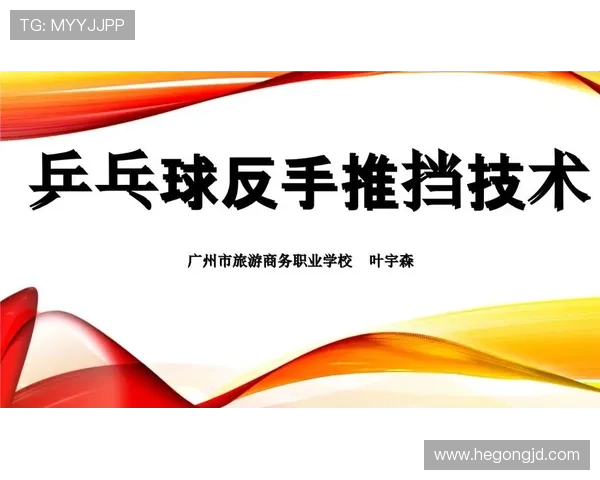 乒乓球运动的技术演变与发展趋势分析:从基础技巧到未来创新展望 乒乓球运动的技术演变与发展趋势分析:从基础技巧到未来创新展望