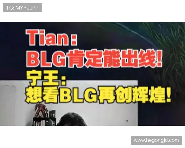 BLG战队再创辉煌全面解析他们如何登顶赛场巅峰荣耀时刻