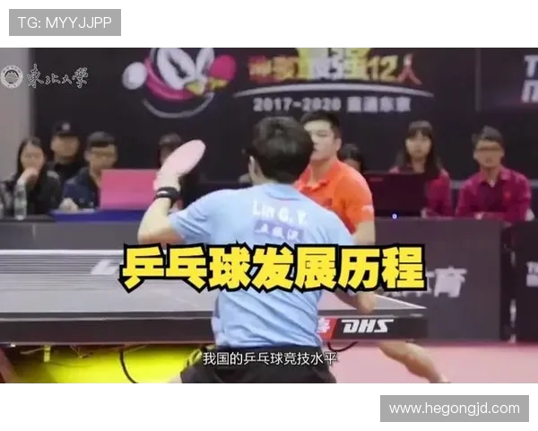 乒乓球运动发展历程与技术创新对竞技水平提升的深远影响分析